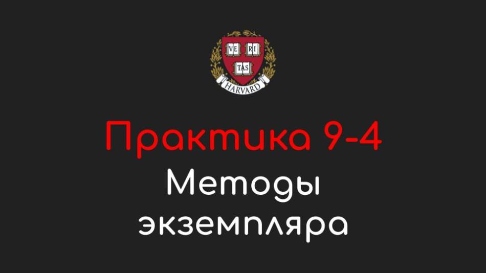 Практика 9-4 - Методы экземпляра (Instance Methods) - Программирование на Python, 2022 смотреть онлайн