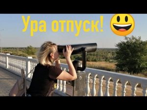 Влог Отпуск /Отмечаем