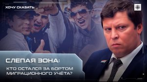 Слепая зона: Кто остался за бортом миграционного учёта?