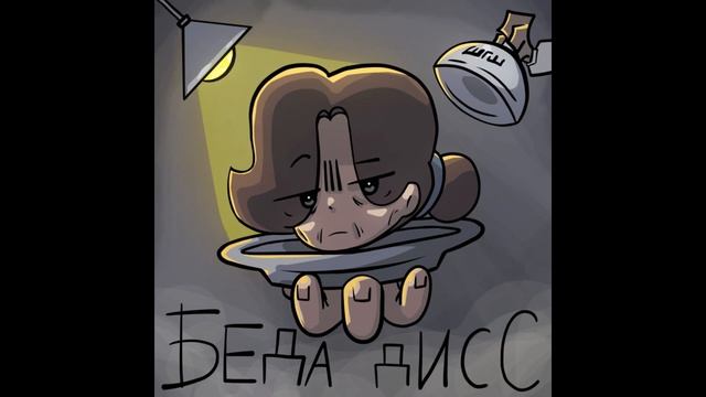 ШГШ - Беда дисс | 1 ЧАС смотреть онлайн