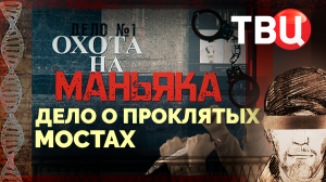 Охота на маньяка. Дело о проклятых мостах. Документальный фильм ТВЦ