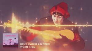 Жаны ыр! Мирбек Атабеков - Суйом сени