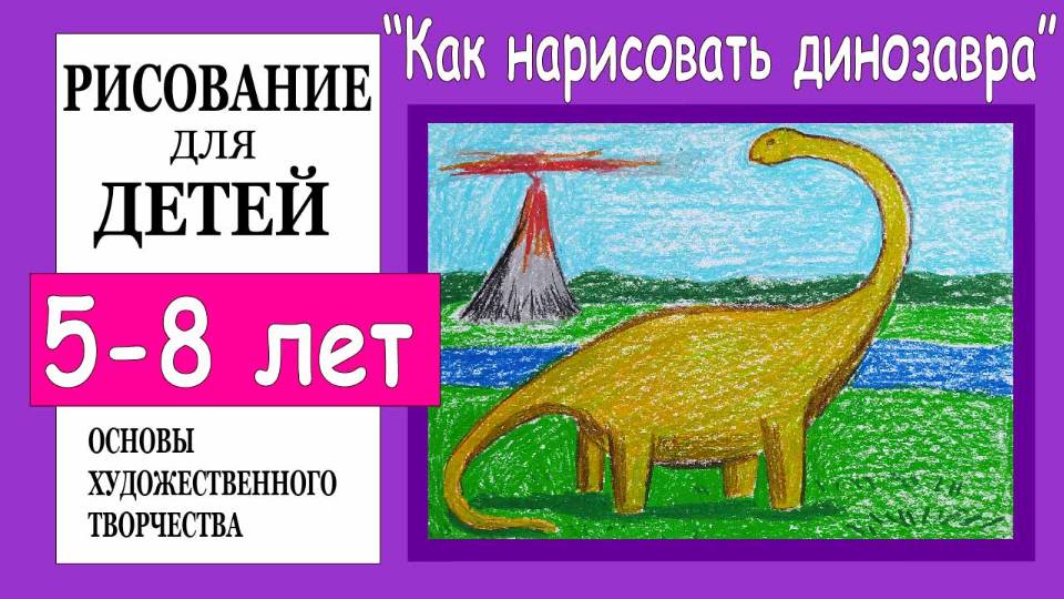 Как нарисовать динозавра. смотреть онлайн