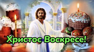 С Пасхой! Христос Воскресе! Во Истину Воскресе! Хвалите Господа с небес!