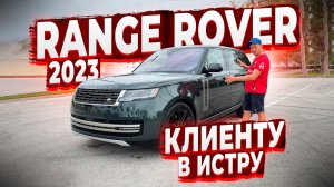 Купили для Клиента из МО Истры ! Шикарный Range Rover 2023 ! У Дилера Land Rover ! Флорида 56