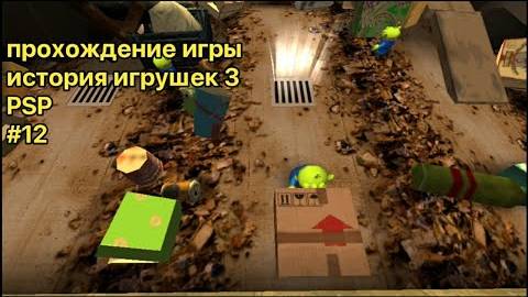 Прохождение игры история игрушек 3 (PSP)#12 (Клешня) смотреть онлайн