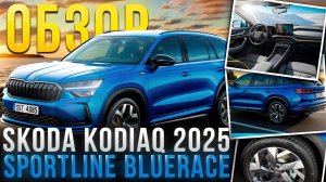 Обзор Новая Skoda Kodiaq 2025 SportLine BlueRace DQ381