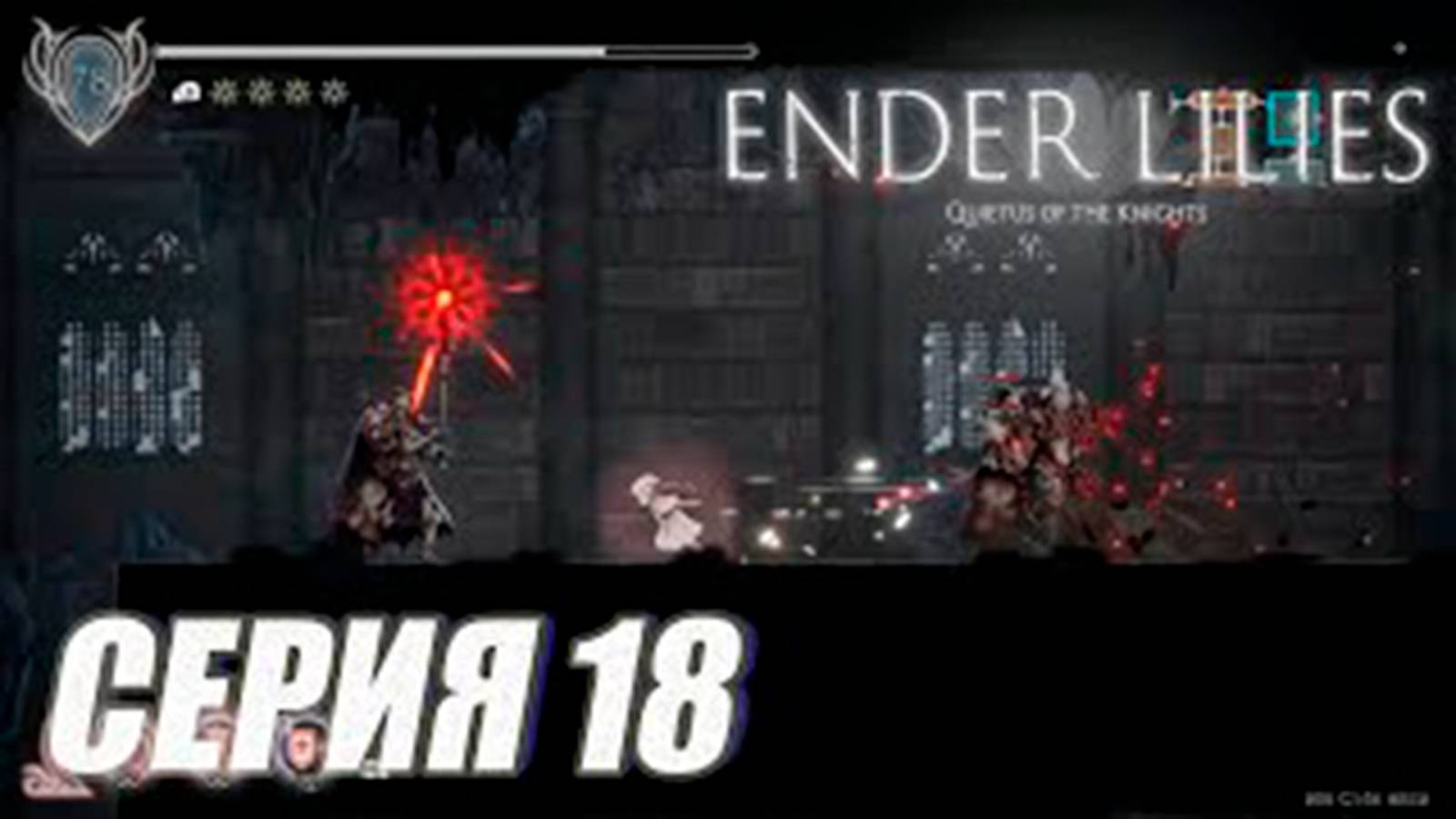 Прохождение Enderlilies. часть 18