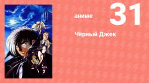 Чёрный Джек 31 серия (аниме-сериал, 2004)