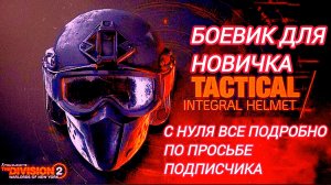 Дивизия 2 | Tom Clancy's The Division 2 | Билд Боевик | для новичков с нуля