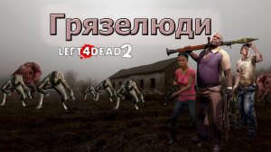 Грязелюди (Left 4 Dead 2)