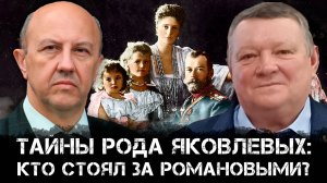 Андрей Фурсов и Игорь Яковлев | Тайны рода Яковлевых: кто стоял за воцарением Романовых?