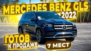 Готов к Продаже ! Mercedes Benz GLS 2022 ! Жирный ! 7 Мест ! Заказ Авто из США ! Флорида 56 !