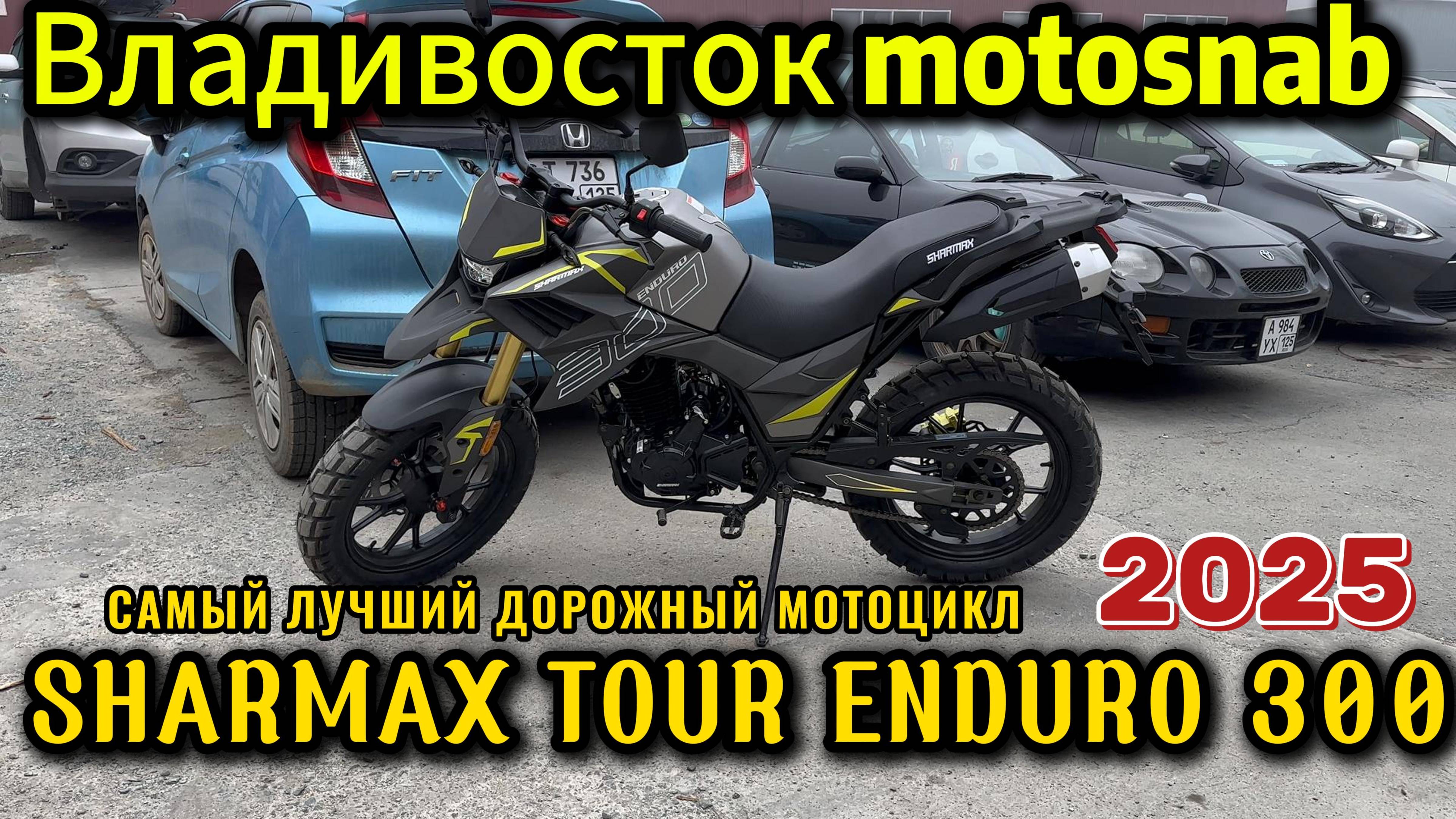 SHARMAX TOUR ENDURO 300  #motosnab #motovlog #sharmax #road #bikelife #biker #bike #vdk #владивосток