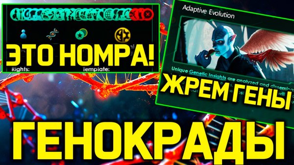 Stellaris ГЕНОКРАДЫ - новая имба в стелларис  /дополнения и дневник разработчиков стелларис