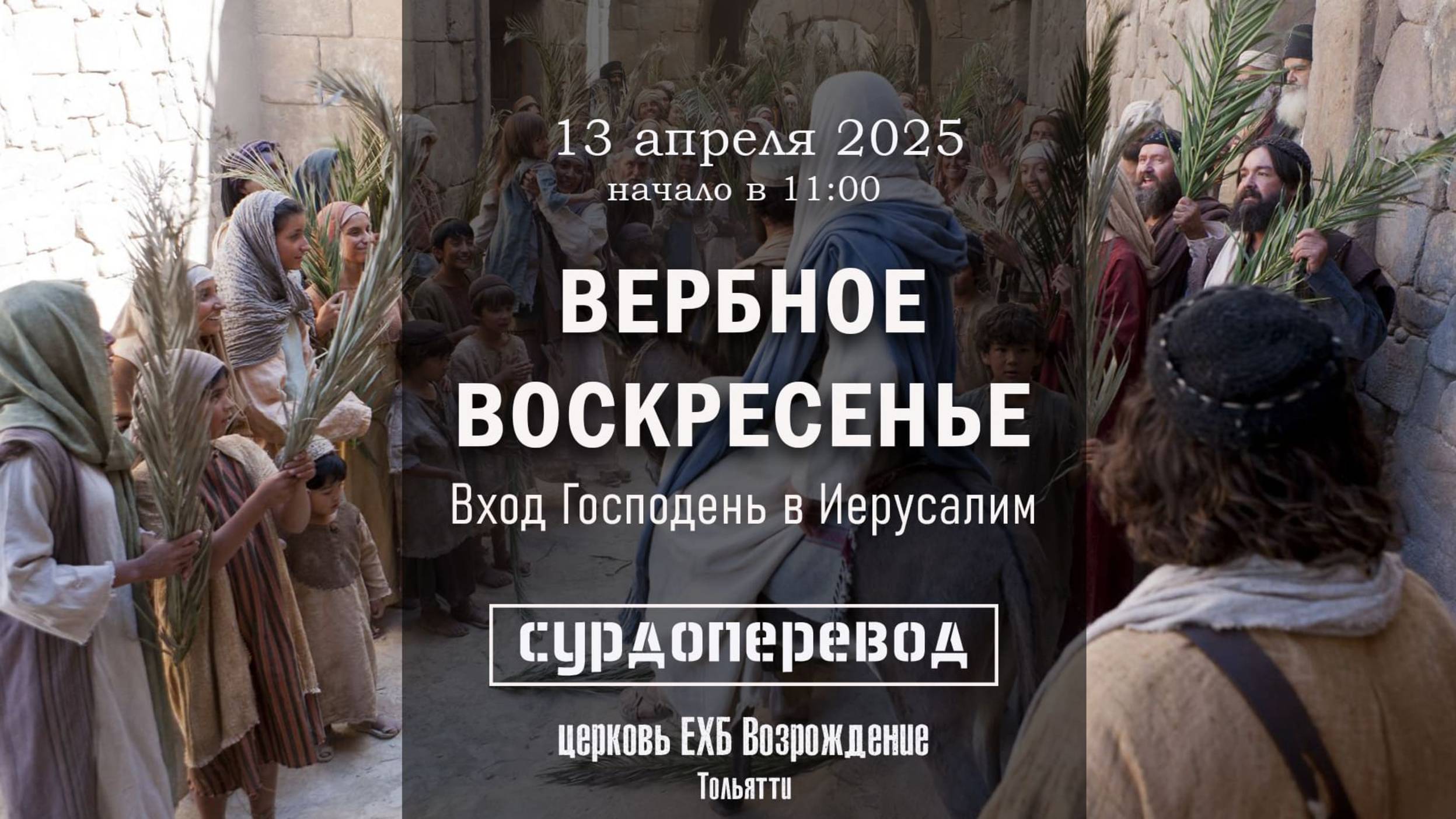 13 апрель 2025 - Воскресное служение ( с сурдопереводом ) смотреть онлайн