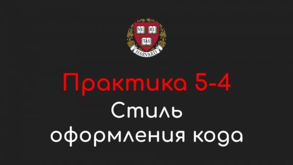 Практика 5-4 - Стиль оформления кода - Программирование на Python, 2022