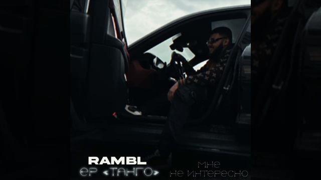 Rambl - Мне не интересно [Official Audio]