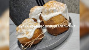 Кулич-крафин с цедрой апельсина 🍊