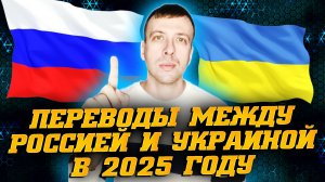 Как перевести деньги из России в Украину. Переводы из Украины в Россию 2025