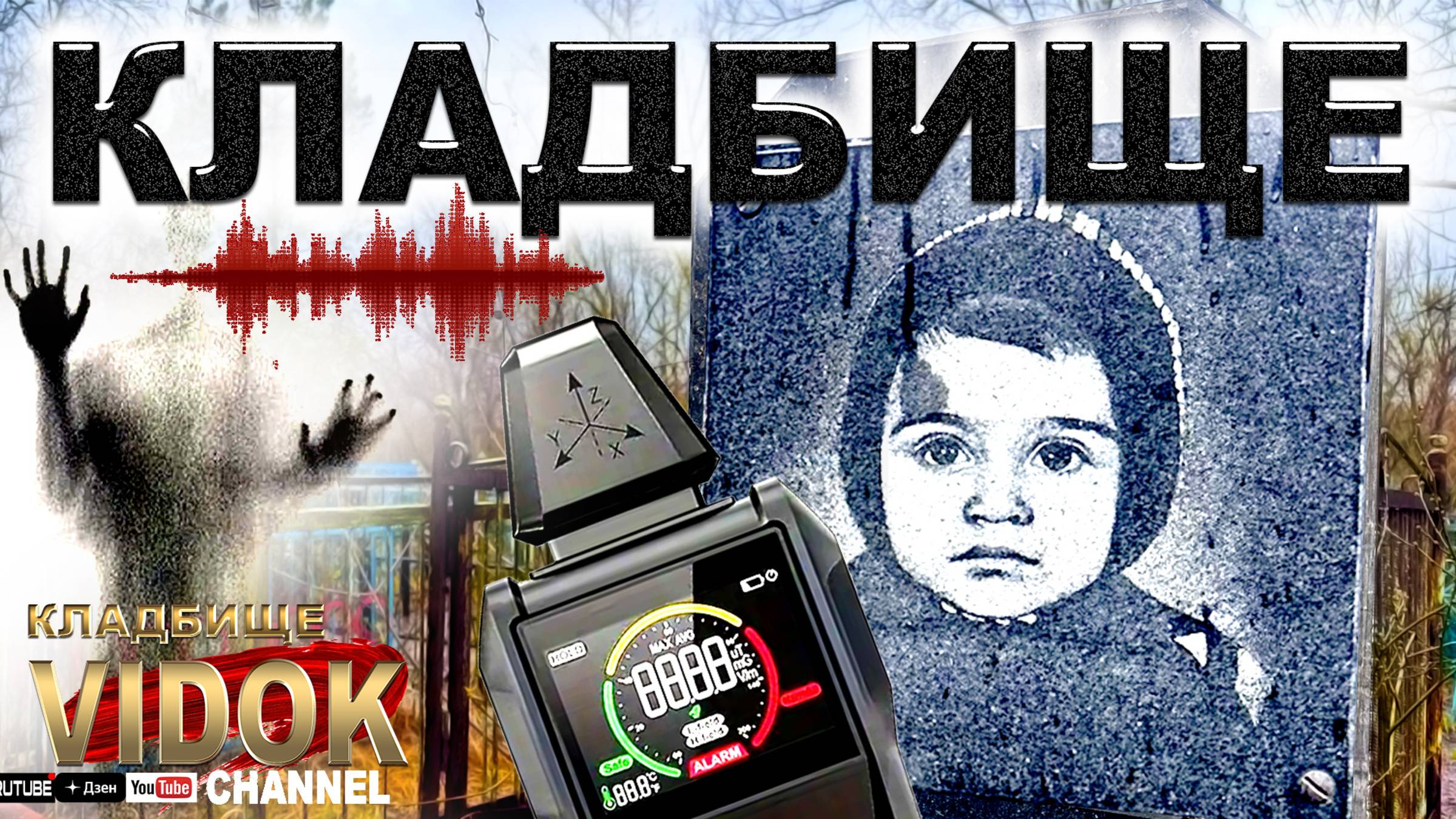 ПОИСК ЭЛЕКТРОМАГНИТНОГО ПОЛЯ -НА КЛАДБИЩЕ. смотреть онлайн