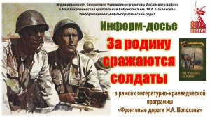 Информ - досье «За Родину сражаются солдаты»