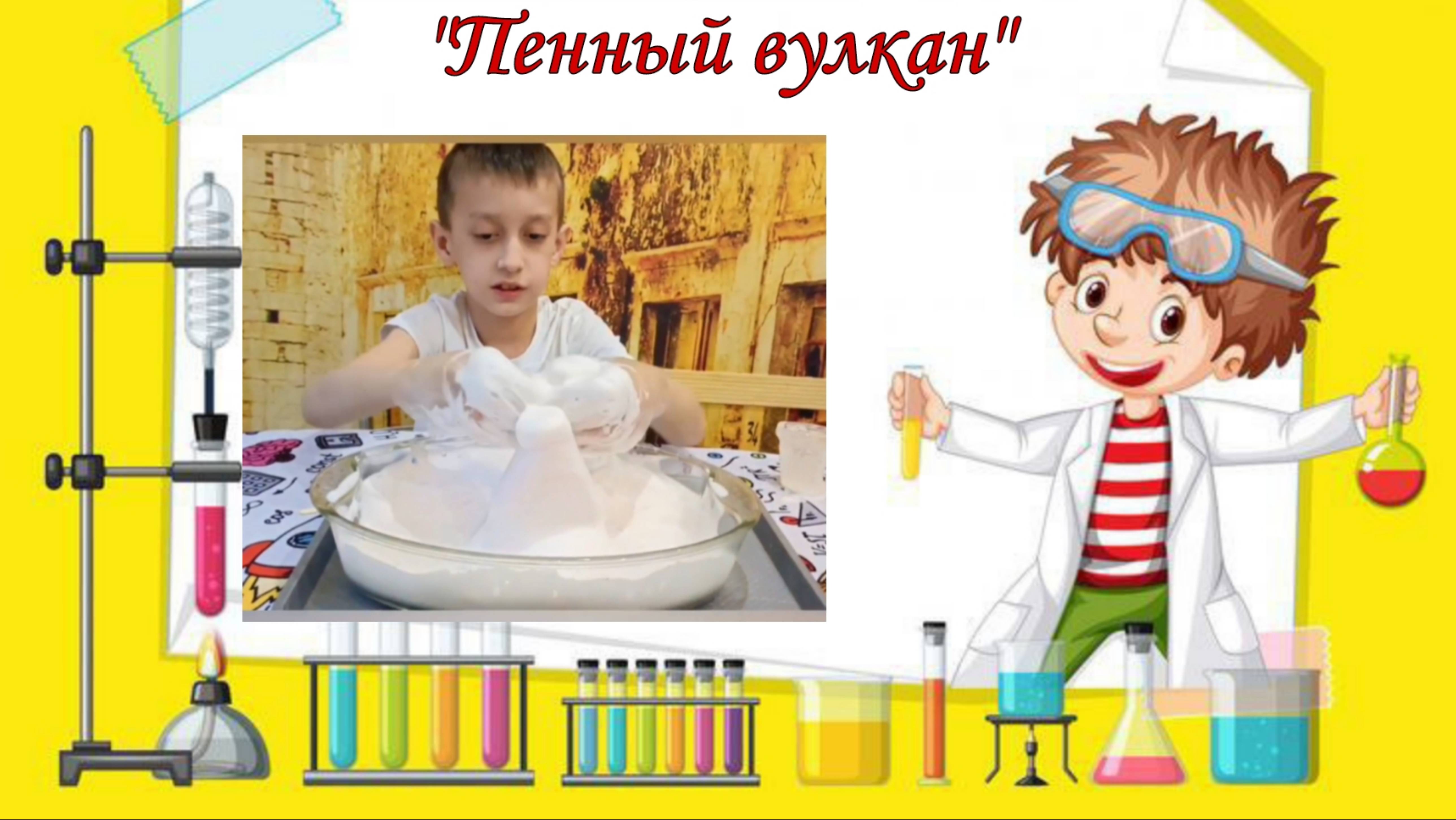 Опыт "Пенный вулкан" смотреть онлайн
