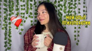 АСМР мой опыт психотерапии| я год хожу к психологу, и мне есть, что рассказать❤️🩹 ASMR psychology