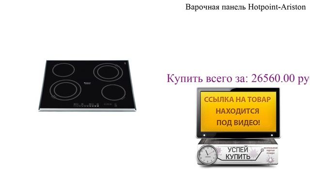 Варочная панель Hotpoint-Ariston Видеообзор смотреть онлайн
