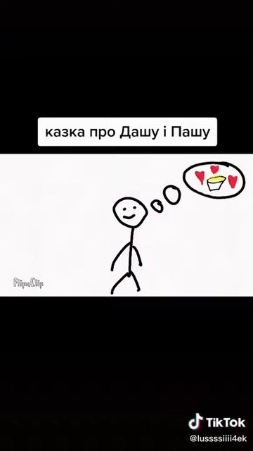 Смешно сказка про Дашу и Пашу смотреть онлайн