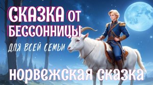 🥱😴😴Норвежская сказка на ночь для взрослых | Козел-круторог | ASMR чтение под звуки морских волн