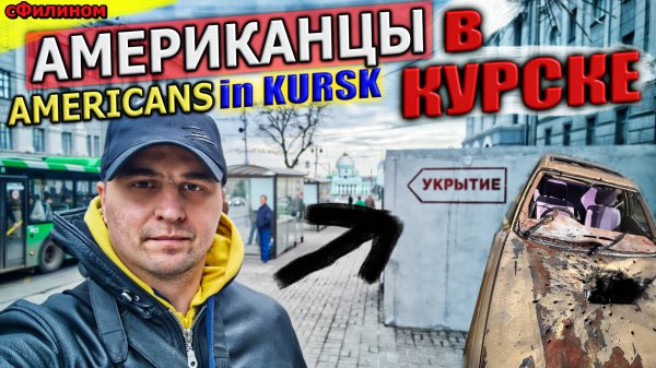 Мы поехали в КУРСК и БРЯНСК💥🇺🇦 🇷🇺 RU - AMERICANS in RUSSIA at border w UKRAINE! @sfilinom