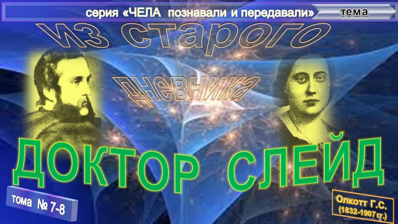 (7-8) ДОКТОР СЛЕЙД - СТРАНИЦЫ СТАРОГО ДНЕВНИКА - Олкотт Г.С. (1832-1907) смотреть онлайн