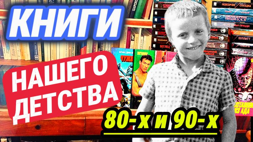 Забытые КНИГИ детства 80-х и 90-х смотреть онлайн