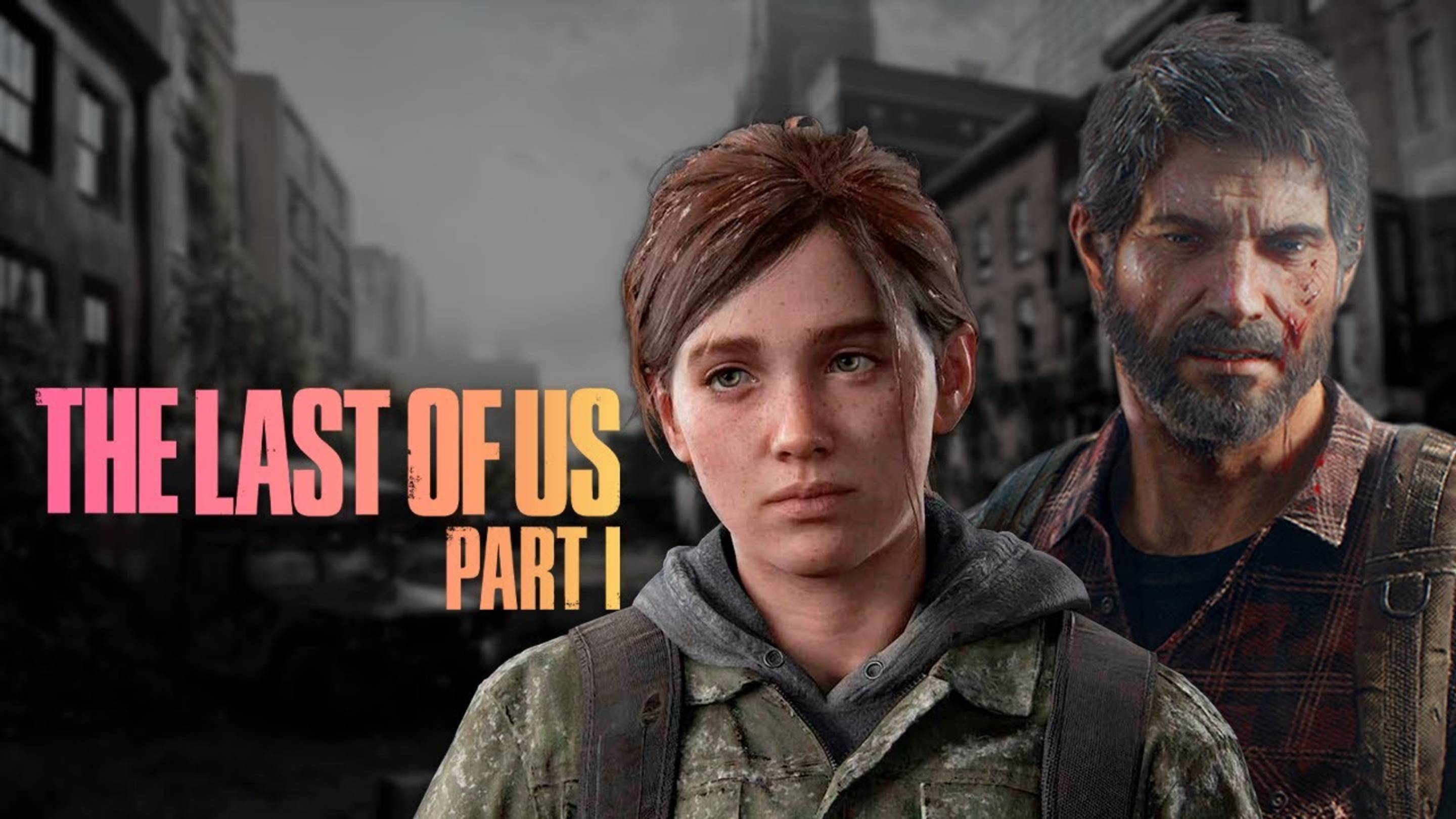 The Last of Us Part I Часть № 1