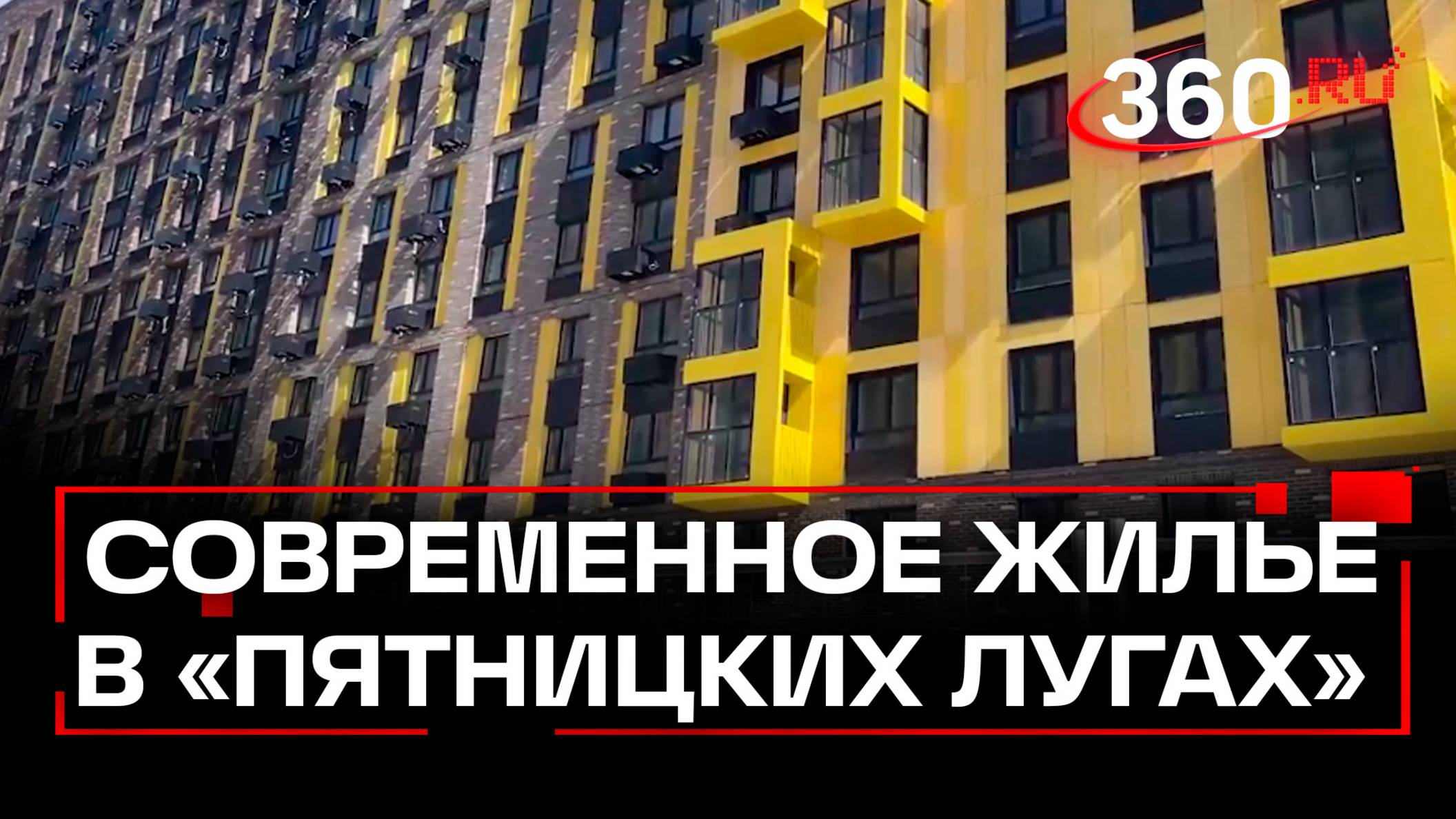 Как выглядит современное жилье в «Пятницких лугах»? смотреть онлайн