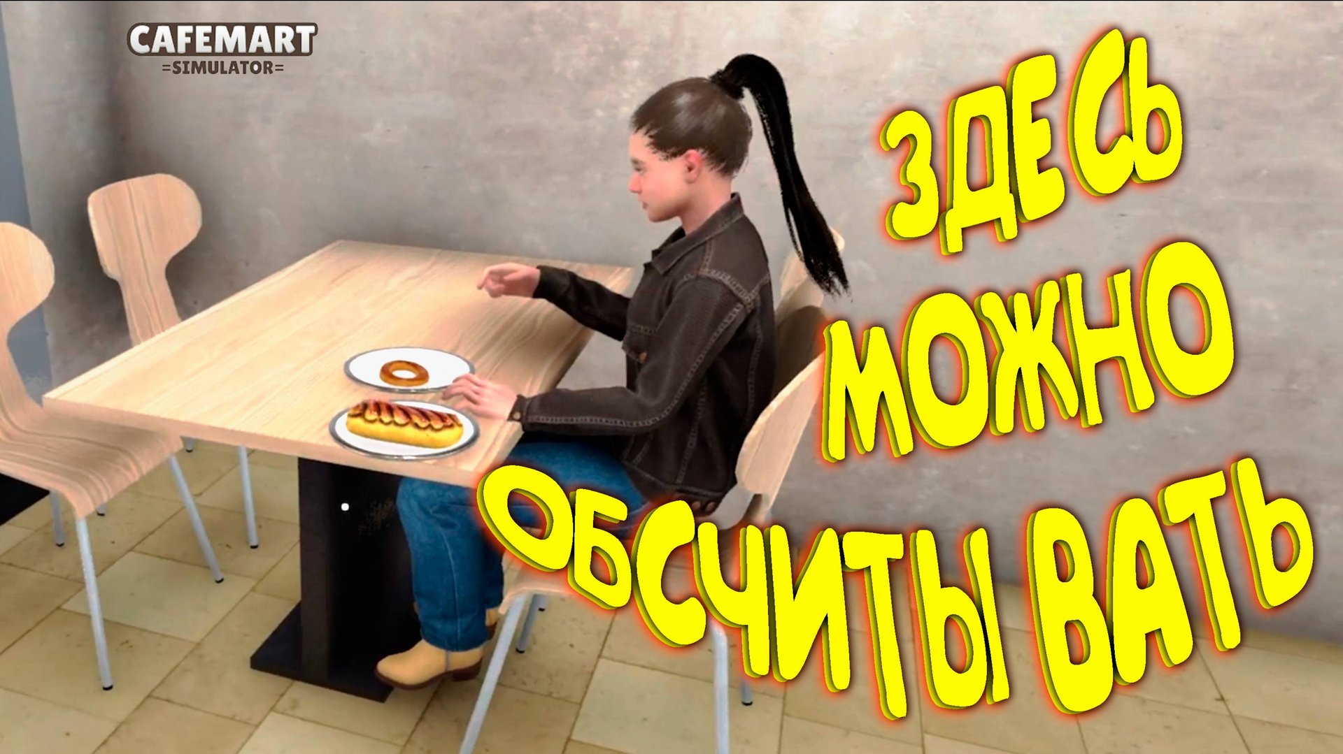 НЕ ДАЮ СДАЧУ И БОГАТЕЮ ◈ Cafemart Simulator