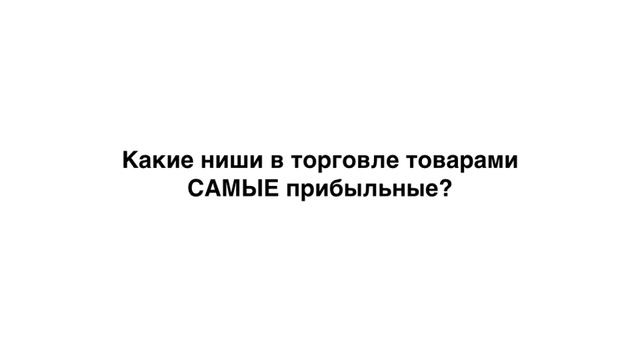 Подбор товарной ниши на миллион смотреть онлайн
