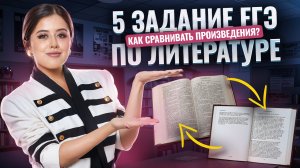 5 задание ЕГЭ по литературе: вся теория для сочинения-сопоставления | Умскул