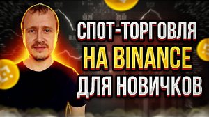 Спотовая торговля на Binance для новичков  Гайд по торговле на споте  #binance #бинанс