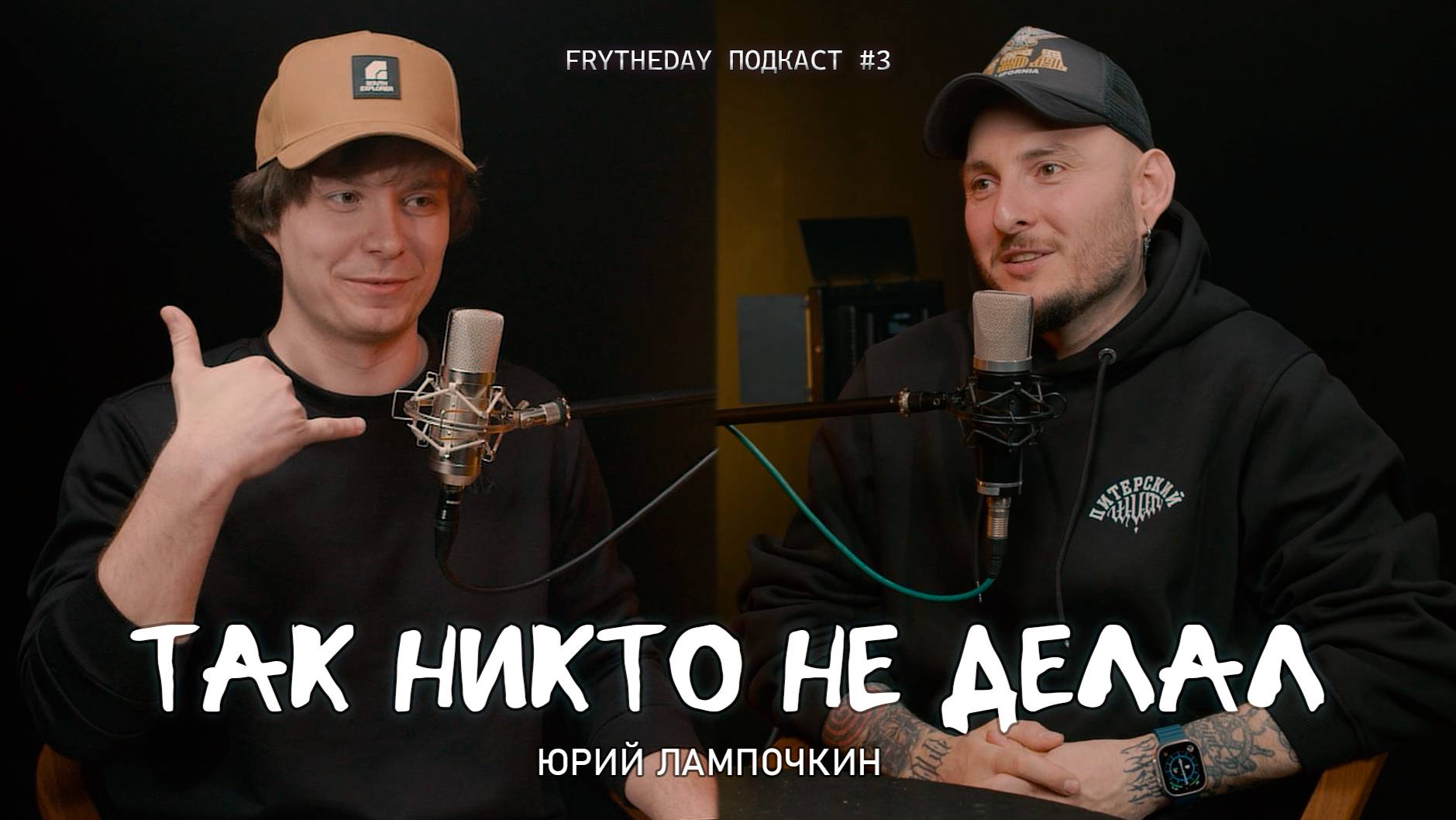 ТАК НИКТО НЕ ДЕЛАЛ | ЮРИЙ ЛАМПОЧКИН | FTD Подкаст#3