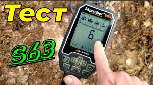 Тест глубины обнаружения металлоискателя Skycruiser S63