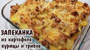 КАРТОФЕЛЬНАЯ ЗАПЕКАНКА С КУРИЦЕЙ И ГРИБАМИ В ДУХОВКЕ.