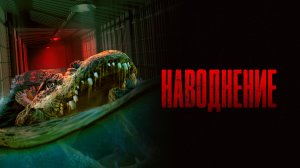 Наводнение | Русский трейлер | Фильм 2023