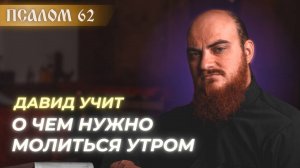 ПСАЛОМ 62: Жажда, которую не утолить водой: урок от царя Давида. Толкование псалмов.