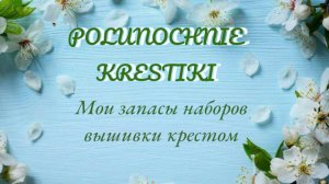 Мои запасы наборов / вышивка крестом