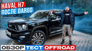 Haval H7 2025 после Haval Dargo! Обзор, тест, бездорожье!
