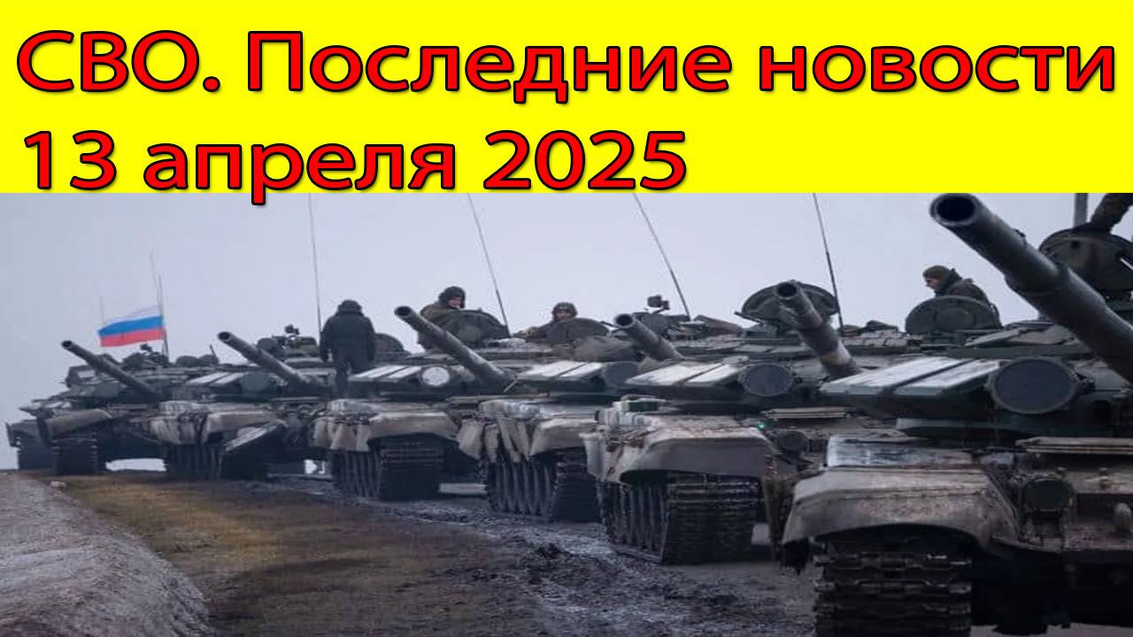 СВО новости. Россия меняет ход боев. Последние новости 13.04.2025 смотреть онлайн