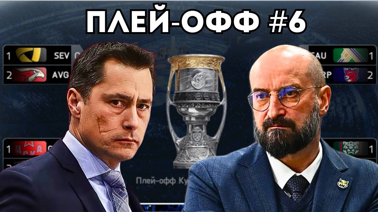 ПУТЬ К ПОЛУФИНАЛУ - ПЛЕЙ-ОФФ В КХЛ НА ПК #6