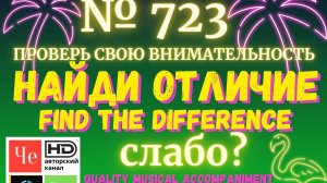 "Найди отличие" / "Spot the Difference" _ выпуск № 723